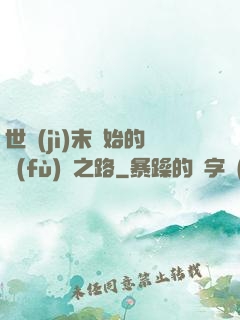 世紀(jì)末開始的復(fù)國之路