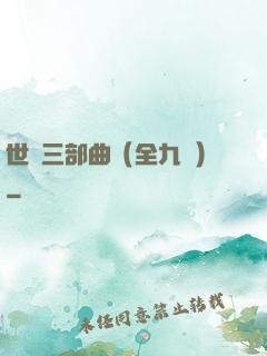 世紀三部曲（全九冊）