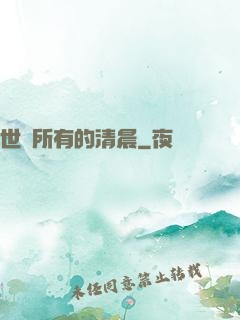 世間所有的清晨