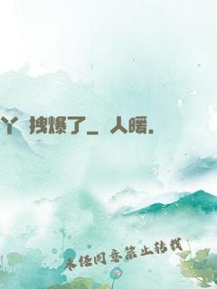 丫頭拽爆了