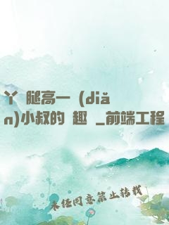 丫頭腿高一點(diǎn)小叔的筆趣閣