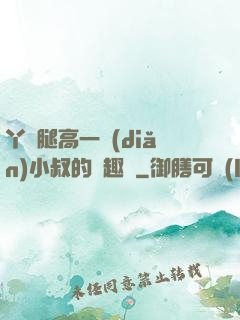 丫頭腿高一點(diǎn)小叔的筆趣閣