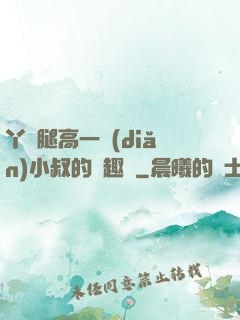 丫頭腿高一點(diǎn)小叔的筆趣閣