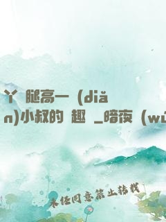 丫頭腿高一點(diǎn)小叔的筆趣閣