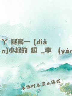 丫頭腿高一點(diǎn)小叔的筆趣閣
