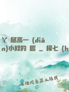 丫頭腿高一點(diǎn)小叔的筆趣閣