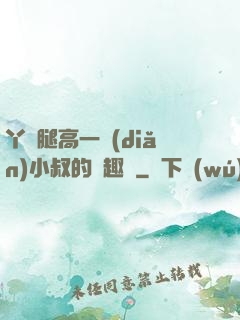 丫頭腿高一點(diǎn)小叔的筆趣閣
