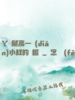 丫頭腿高一點(diǎn)小叔的筆趣閣