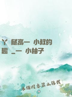 丫頭腿高一點小叔的筆趣閣