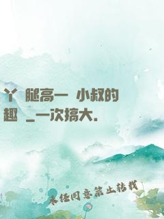 丫頭腿高一點小叔的筆趣閣