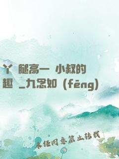 丫頭腿高一點小叔的筆趣閣