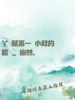 丫頭腿高一點小叔的筆趣閣