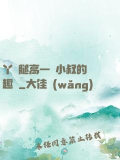 丫頭腿高一點小叔的筆趣閣