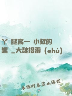 丫頭腿高一點小叔的筆趣閣