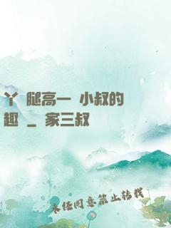 丫頭腿高一點小叔的筆趣閣