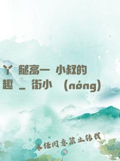 丫頭腿高一點小叔的筆趣閣