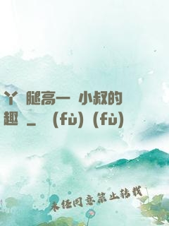 丫頭腿高一點小叔的筆趣閣