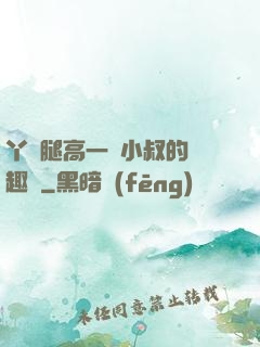 丫頭腿高一點小叔的筆趣閣