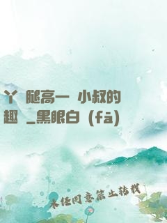 丫頭腿高一點小叔的筆趣閣