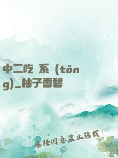 中二吃雞系統(tǒng)