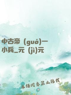 中古帝國(guó)一小兵