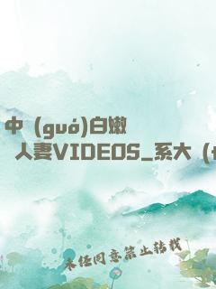 中國(guó)白嫩豐滿人妻VIDEOS