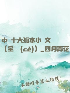 中國十大孤本小說文庫（全兩冊(cè)）