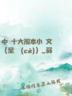 中國十大孤本小說文庫（全兩冊(cè)）