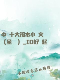 中國十大孤本小說文庫（全兩冊）