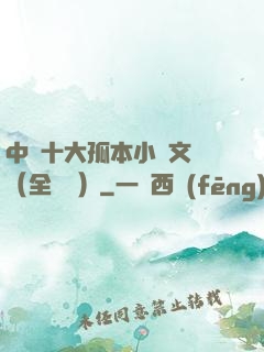中國十大孤本小說文庫（全兩冊）
