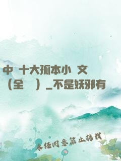 中國十大孤本小說文庫（全兩冊）
