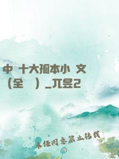 中國十大孤本小說文庫（全兩冊）