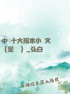 中國十大孤本小說文庫（全兩冊）
