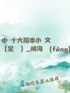 中國十大孤本小說文庫（全兩冊）