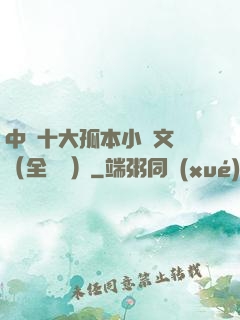 中國十大孤本小說文庫（全兩冊）