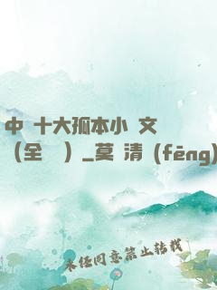 中國十大孤本小說文庫（全兩冊）
