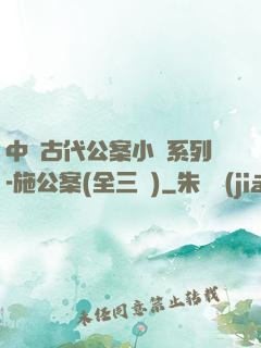 中國古代公案小說系列-施公案(全三冊)