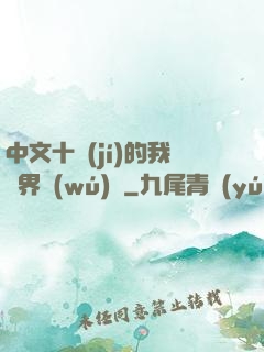 中文十級(jí)的我異界無(wú)敵