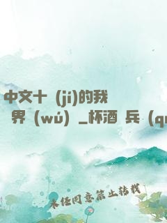 中文十級(jí)的我異界無(wú)敵