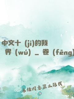中文十級(jí)的我異界無(wú)敵