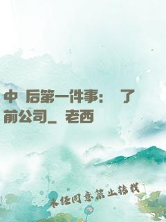 中獎后第一件事：買了前公司