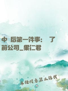中獎后第一件事：買了前公司