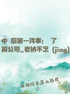 中獎后第一件事：買了前公司