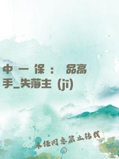 中華一號保鏢：極品高手
