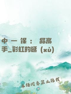 中華一號保鏢：極品高手