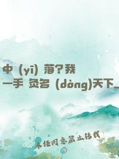 中醫(yī)敗落？我一手針灸名動(dòng)天下