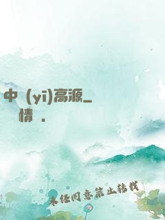 中醫(yī)高源