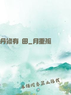 丹修有點田
