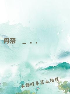 丹帝歸來