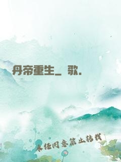 丹帝重生